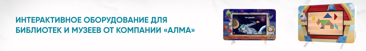 Интерактивное оборудование для библиотек и музеев
